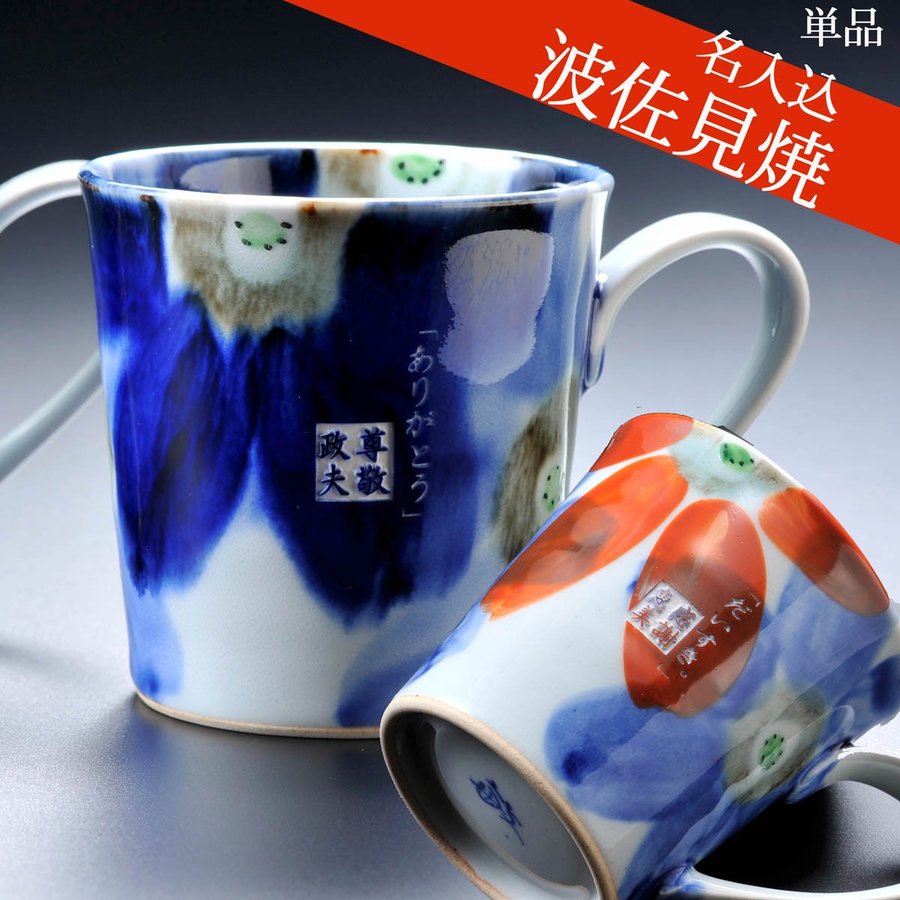 【在庫限り】名入れ 波佐見焼 瑠璃花マグカップ 単品