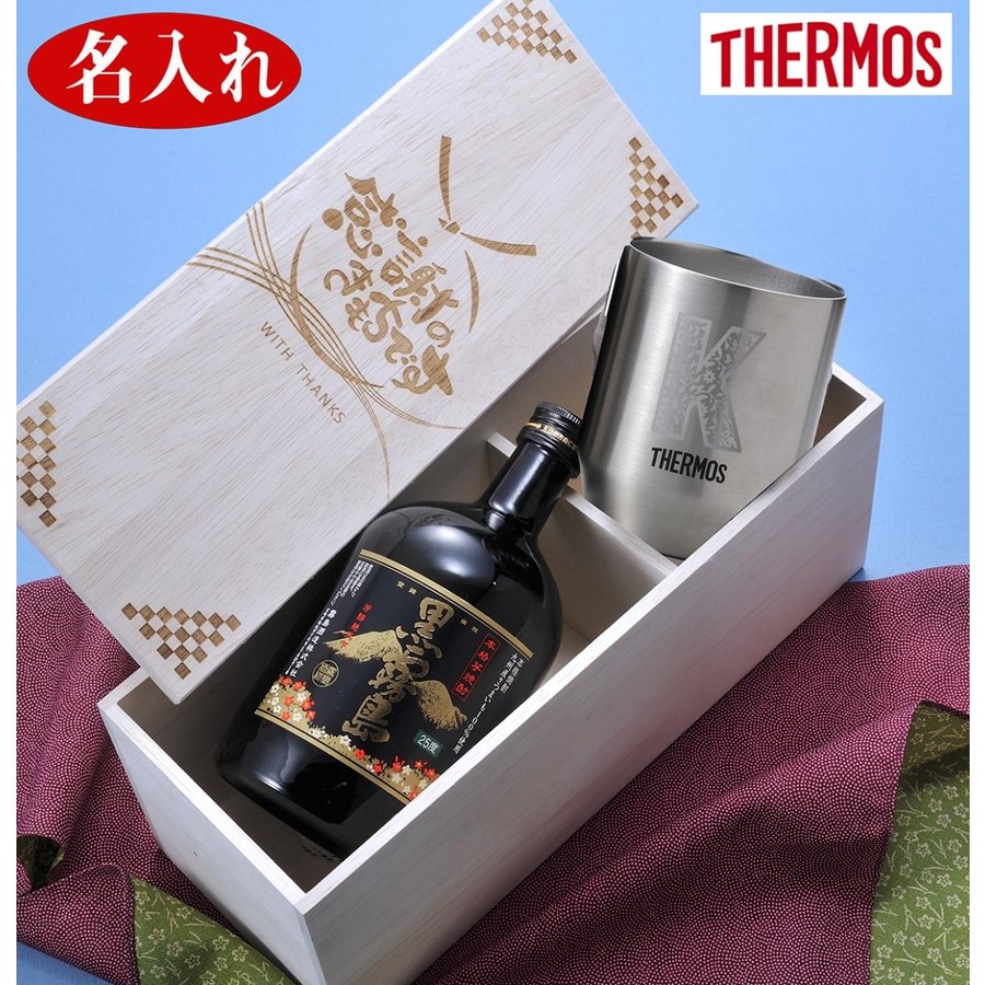 名入れ サーモス 真空断熱カップ360ml 芋焼酎 黒霧島720ml 酒セット 木