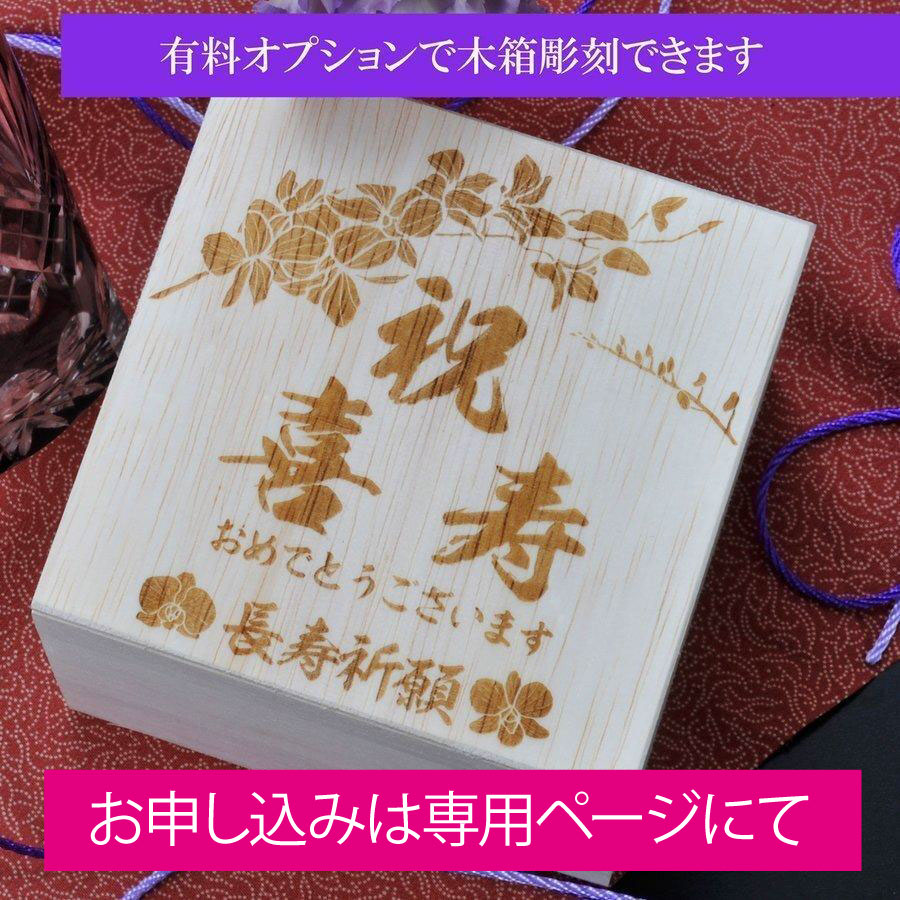 名入れ 菊繋オールドグラス 赤 木箱入り おまかせ大判ハンカチ包装込み