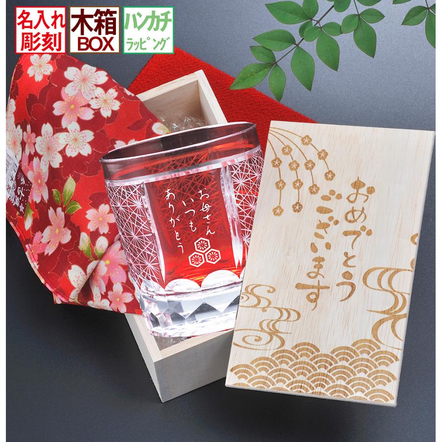 名入れ 菊繋オールドグラス 赤 木箱入り ハンカチラッピング