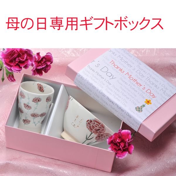 名入れ 波佐見焼 カーネーション湯呑み&茶碗セット