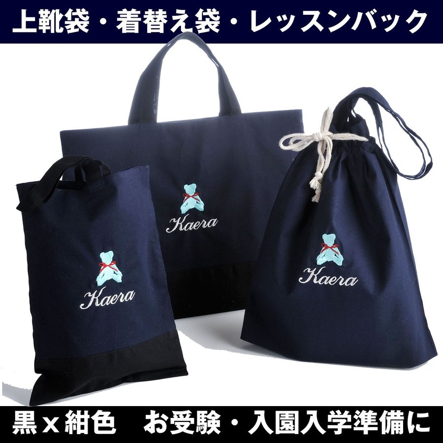 名入れ 多目的巾着袋おそろい3点セット 黒×紺色