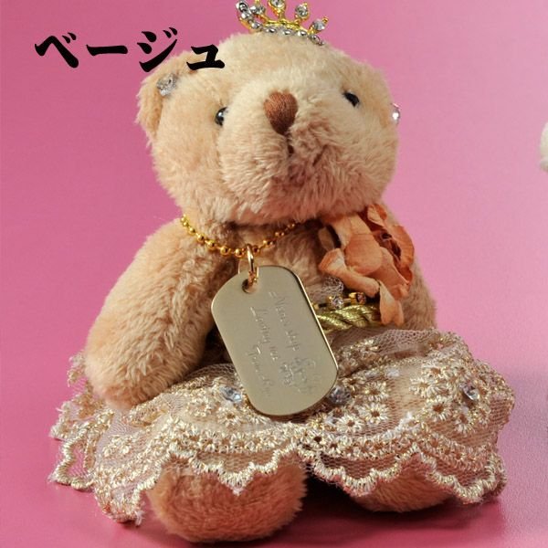名入れ ミドルデコレースベアお姫様 IDプレートセット