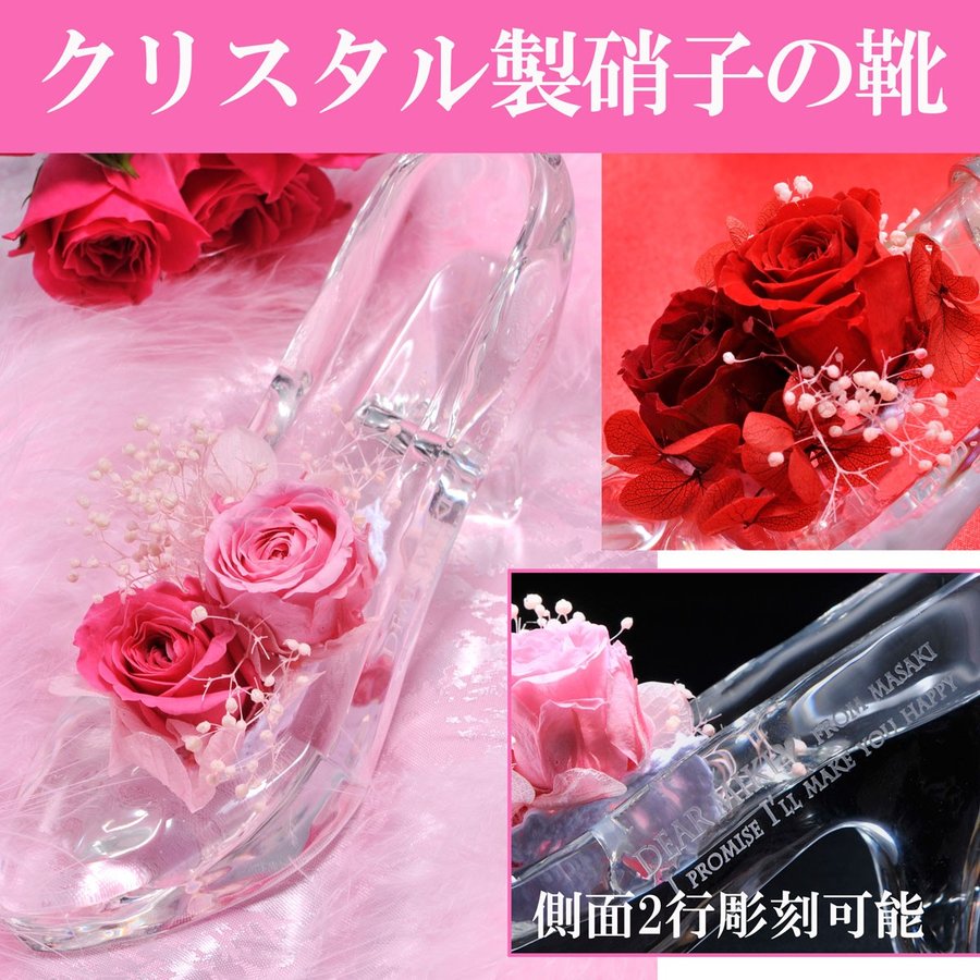 名入れ  クリスタル製 ガラスの靴＆プリザーブドフラワー