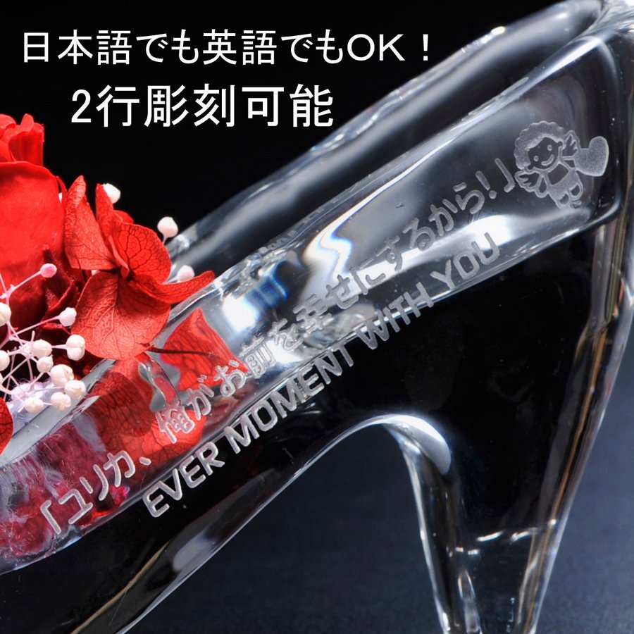 名入れ  クリスタル製 ガラスの靴＆プリザーブドフラワー