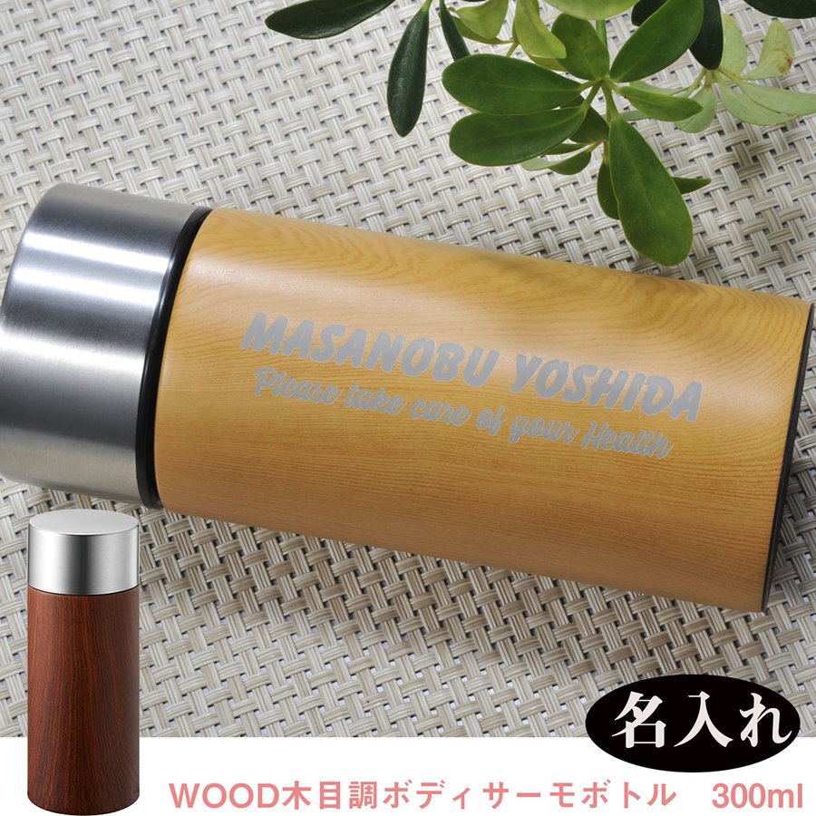 名入れ ウッド調 木目ボディサーモボトル 300ml