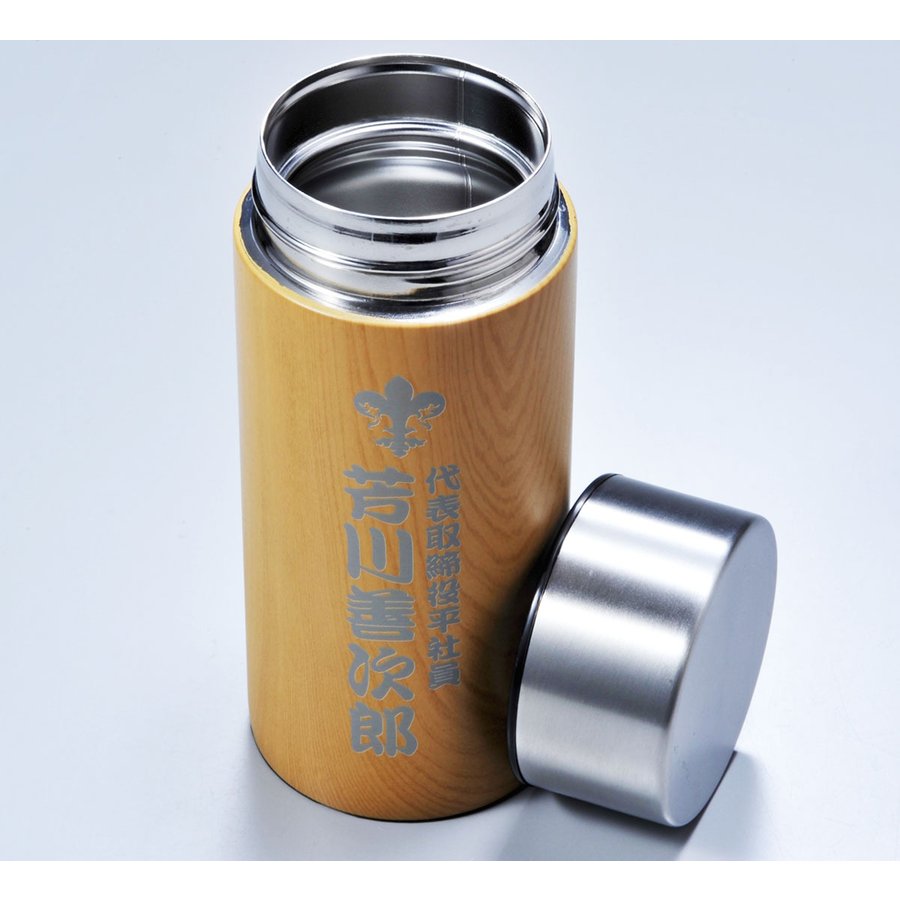 名入れ ウッド調 木目ボディサーモボトル 300ml