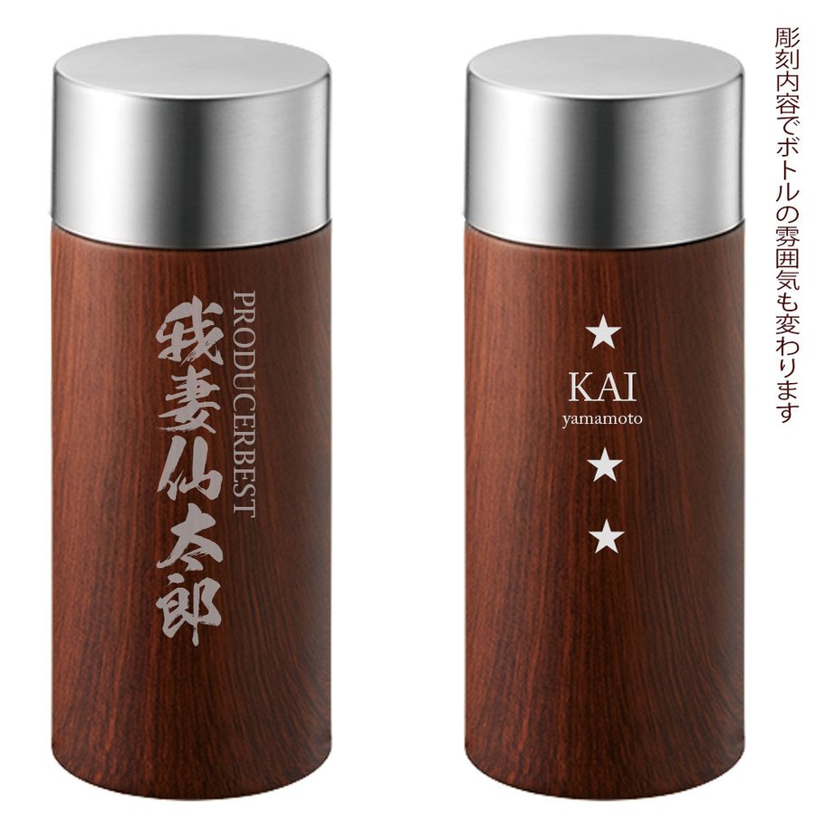 名入れ ウッド調 木目ボディサーモボトル 300ml