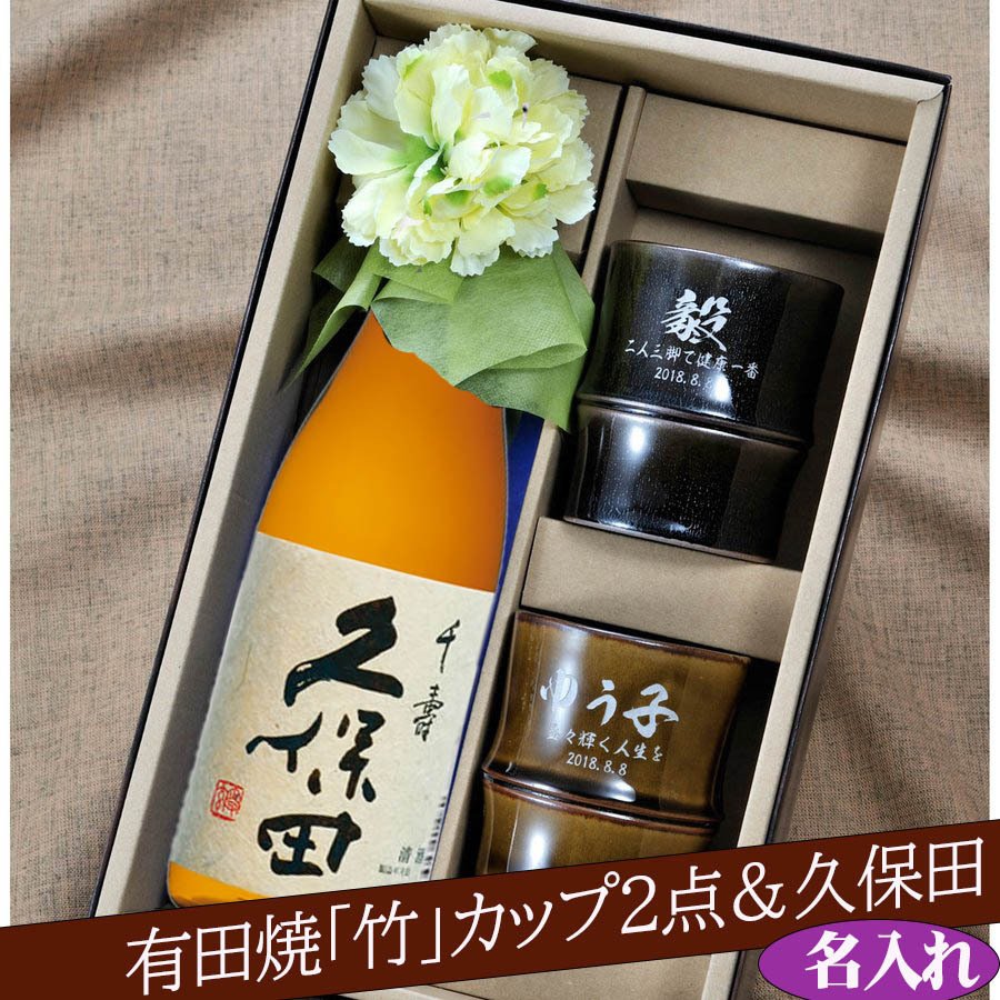 名入れ ペア酒セット 有田焼 日本酒 久保田 千寿 吟醸 720ml & 有田焼 竹 焼酎カップ 2点 コサージュ付 ギフトBOX入り