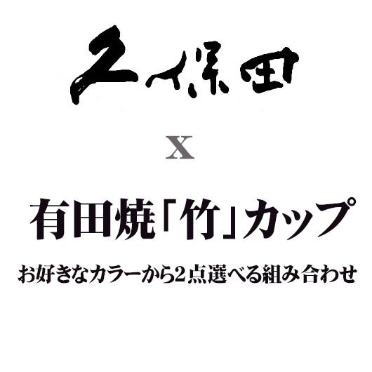 名入れ ペア酒セット 有田焼 日本酒 久保田 千寿 吟醸 720ml & 有田焼 竹 焼酎カップ 2点 コサージュ付 ギフトBOX入り