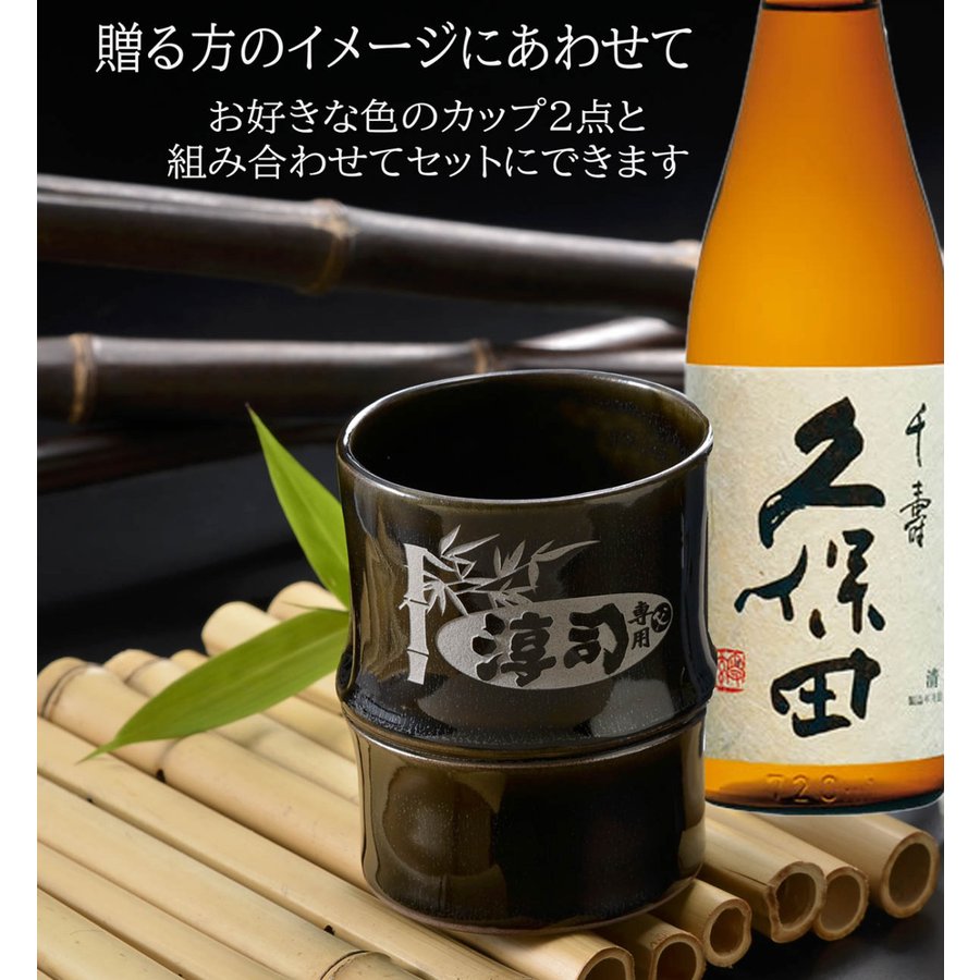名入れ ペア酒セット 有田焼 日本酒 久保田 千寿 吟醸 720ml & 有田焼 竹 焼酎カップ 2点 コサージュ付 ギフトBOX入り