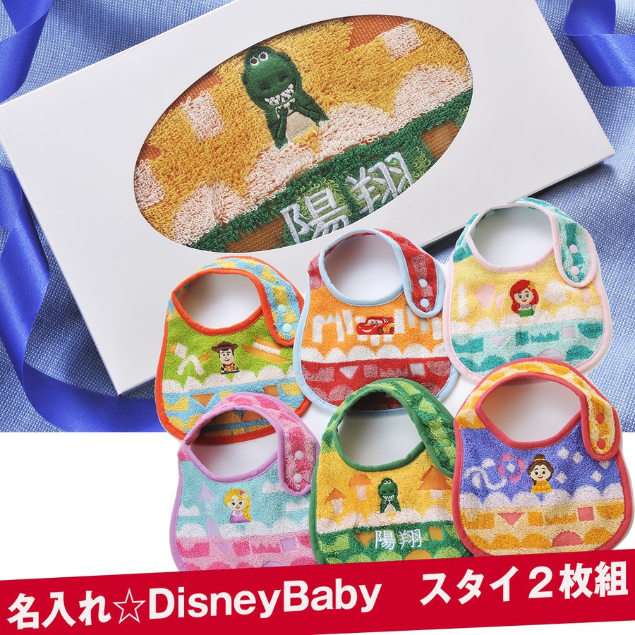 名入れ ディズニー トイストーリー プリンセス カーズ ベビースタイ
