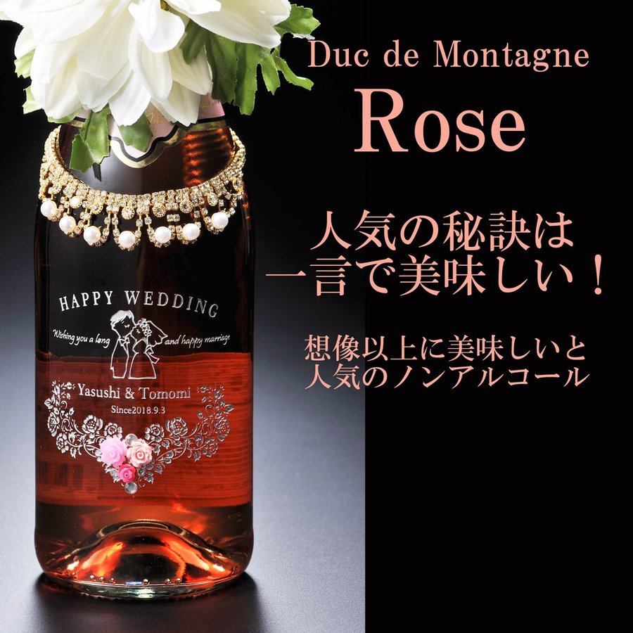 名入れ 美味しいノンアルコールワイン デュク・ドゥ・モンターニュ