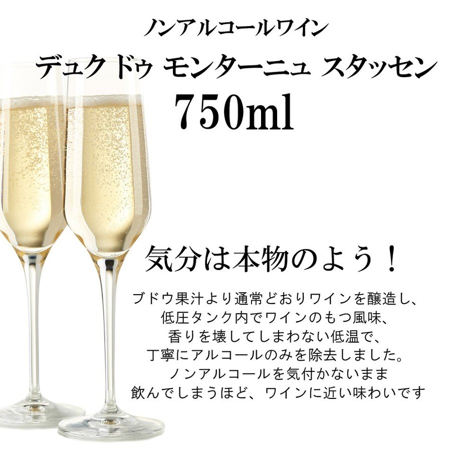 名入れ 美味しいノンアルコールワイン デュク・ドゥ・モンターニュ