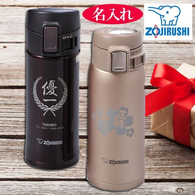 名入れ 象印 ワンタッチステンレス製携帯用まほうびん360ml