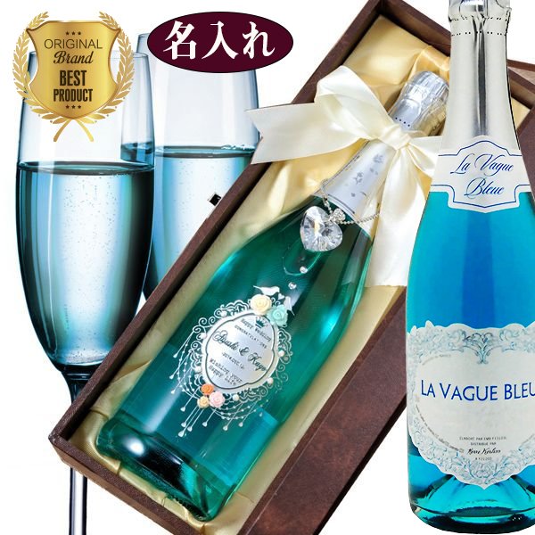 名入れ シャンパン デコボトル ラ・ヴァーグ・ブルー リボン・クリスタルハートチャーム付 レザー風BOX入り BOX彫刻込み