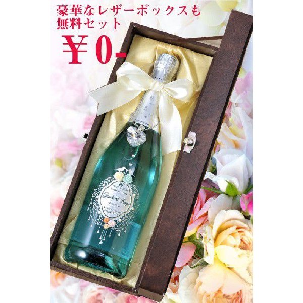 名入れ シャンパン デコボトル ラ・ヴァーグ・ブルー リボン・クリスタルハートチャーム付 レザー風BOX入り BOX彫刻込み
