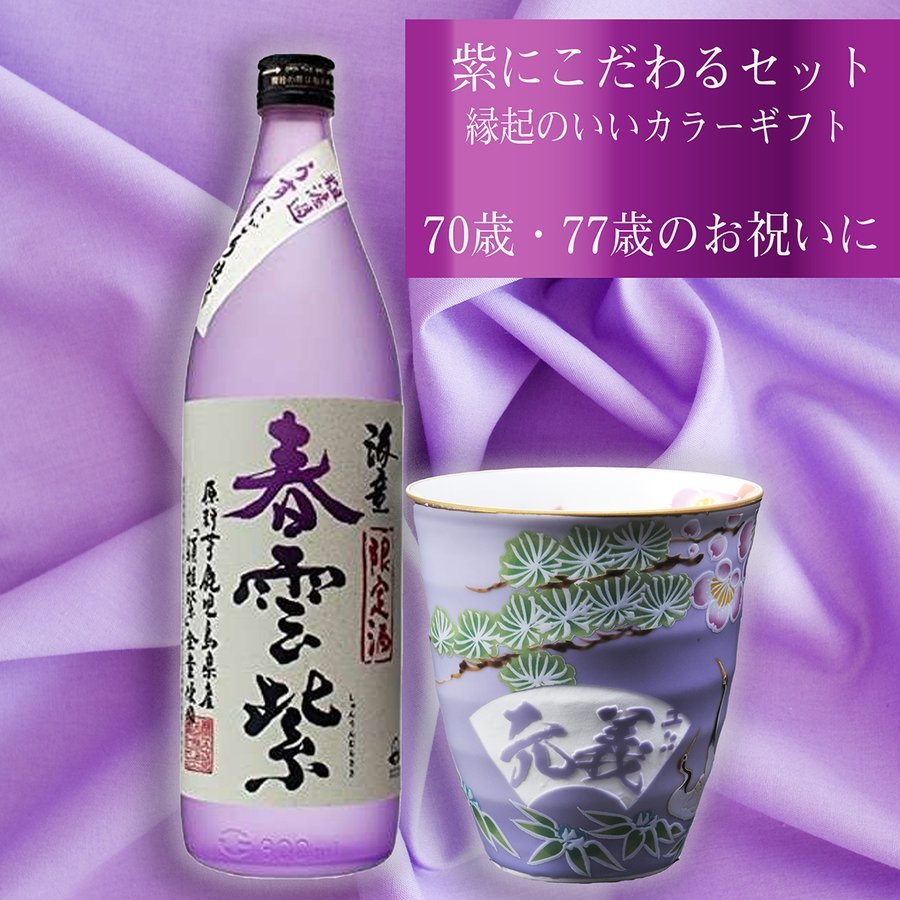 名入れ 有田焼 松竹梅 焼酎カップ 芋焼酎 春雲紫900ml セット 木箱入り
