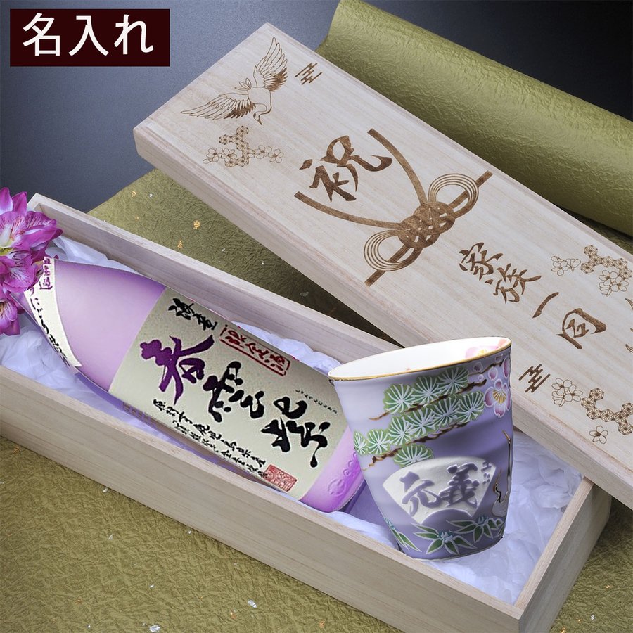 名入れ 有田焼 松竹梅 焼酎カップ 芋焼酎 春雲紫900ml セット 木箱入り