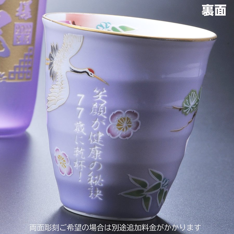 名入れ 有田焼 松竹梅 焼酎カップ 芋焼酎 春雲紫900ml セット 木箱入り