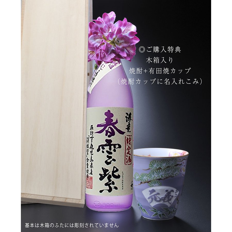 名入れ 有田焼 松竹梅 焼酎カップ 芋焼酎 春雲紫900ml セット 木箱入り