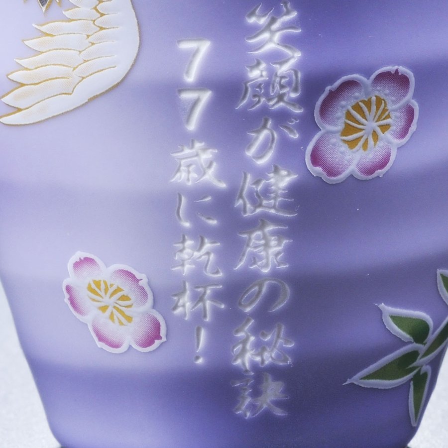 名入れ 有田焼 松竹梅 焼酎カップ 芋焼酎 春雲紫900ml セット 木箱入り