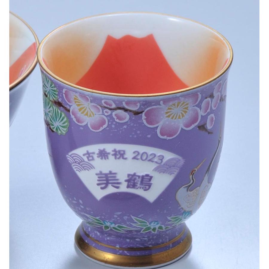 名入れ 有田焼 赤富士 松竹梅 開運湯飲み 紫 木箱入り