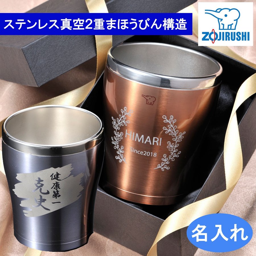 名入れ SXX カップ 象印 ステンレスタンブラー 300ml 単品