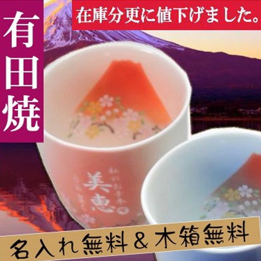 名入れ 有田焼 赤富士白生地 湯呑み 単品