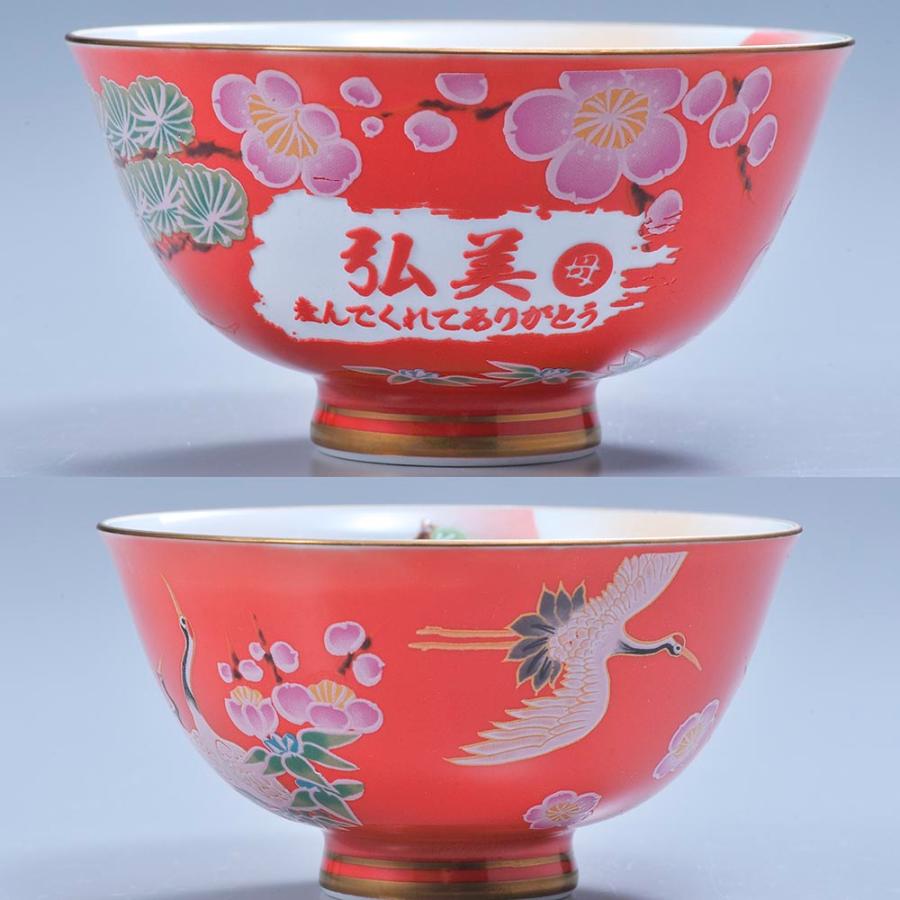 名入れ ギフト SXX 有田焼 開運赤富士松竹梅鶴 茶碗 単品 木箱入り