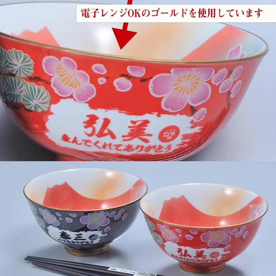 名入れ ギフト SXX 有田焼 開運赤富士松竹梅鶴 茶碗 単品 木箱入り