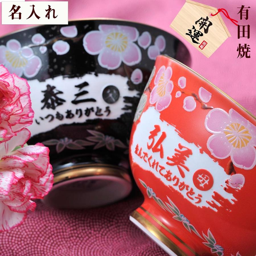 名入れ ギフト SXX 有田焼 開運赤富士松竹梅鶴 茶碗 単品 木箱入り