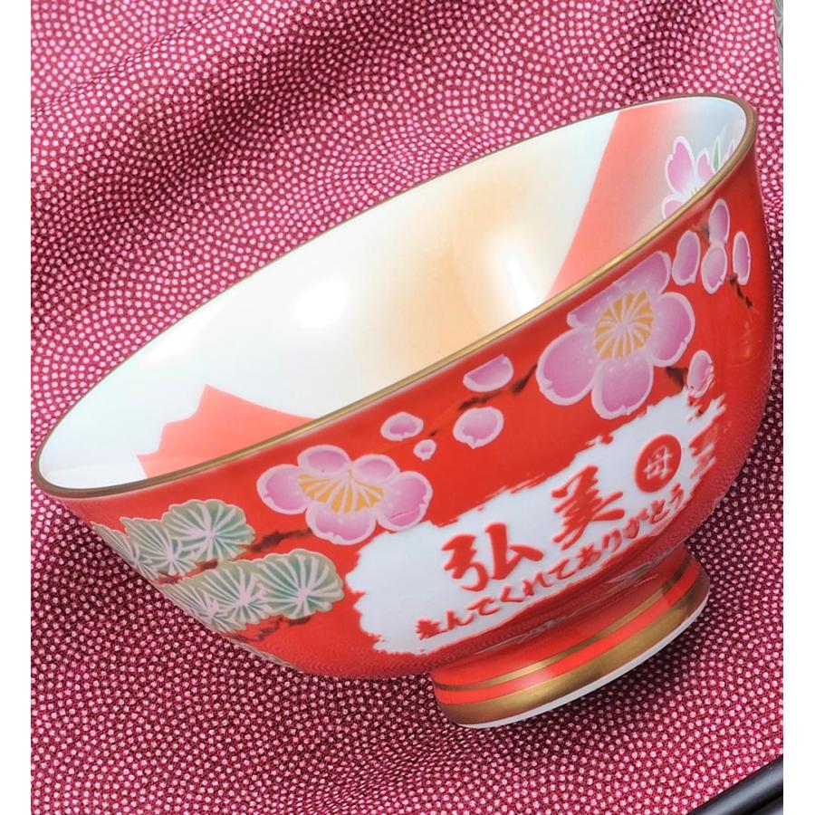 名入れ ギフト SXX 有田焼 開運赤富士松竹梅鶴 茶碗 単品 木箱入り