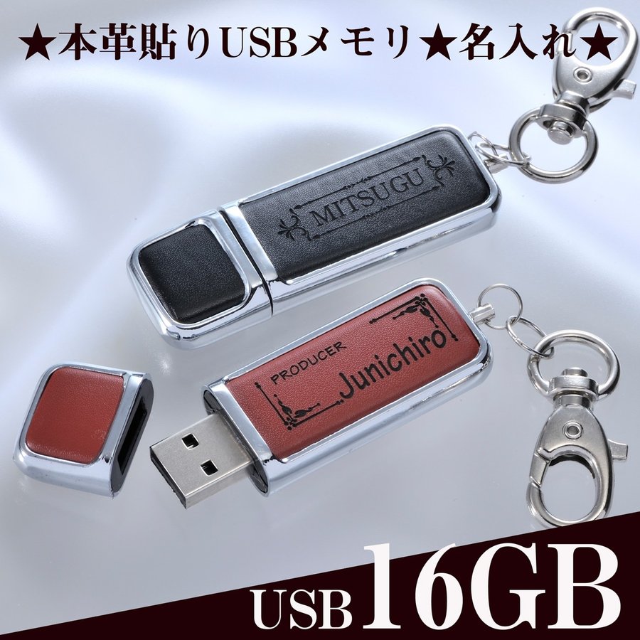 名入れ 本革張キーリング式 USBメモリ 16GB | エンジェリック 公式