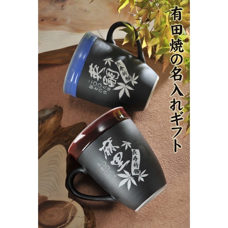 有田焼きの手焼き 名入れ SXX 有田焼 有田焼 取っ手付ライン マグカップ 木箱入り