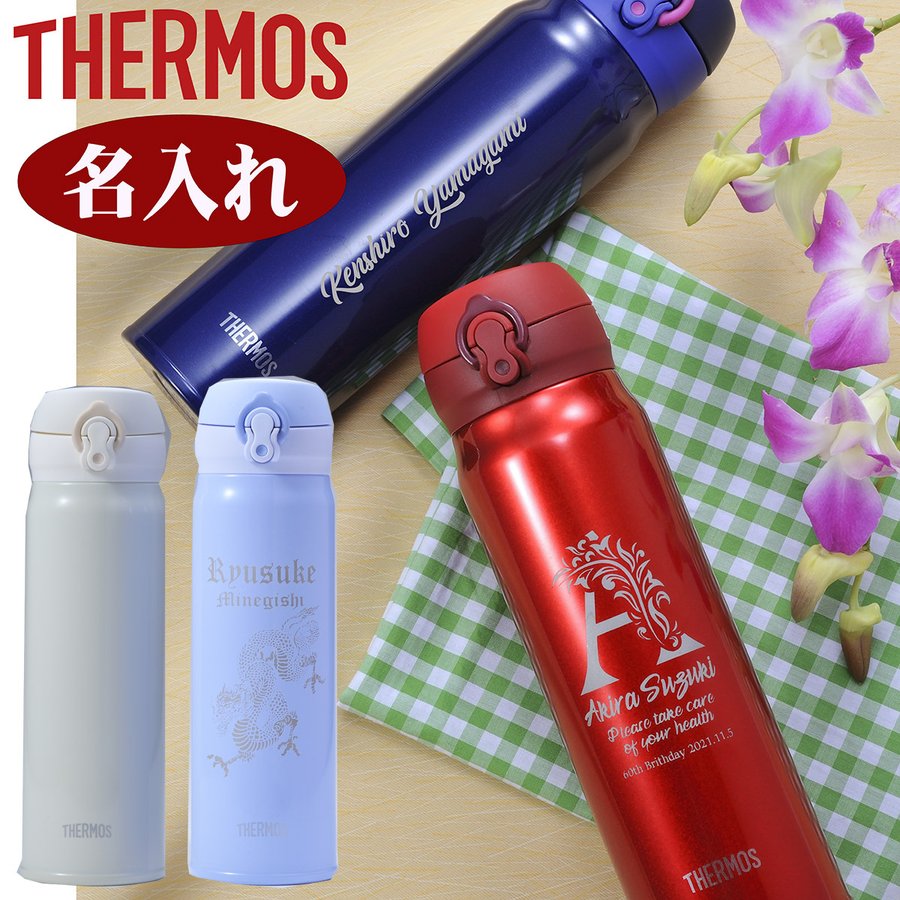 名入れ　サーモス　水筒 真空断熱ケータイマグ ワンタッチオープンタイプ たっぷり容量　600ml