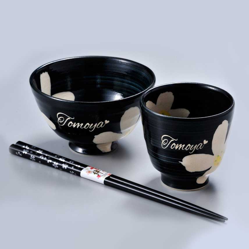 名入れ 波佐見焼 茶碗 湯飲 お箸 ３点お一人様お食事 黒セット