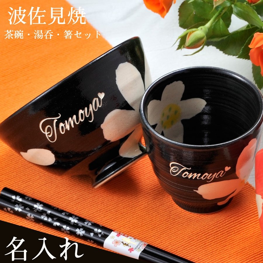 名入れ 波佐見焼 茶碗 湯飲 お箸 ３点お一人様お食事 黒セット