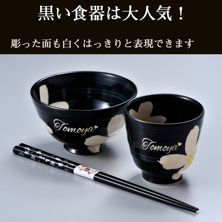 名入れ 波佐見焼 茶碗 湯飲 お箸 ３点お一人様お食事 黒セット