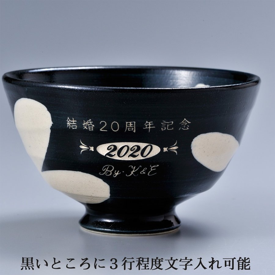 名入れ 波佐見焼 茶碗 湯飲 お箸 ３点お一人様お食事 黒セット