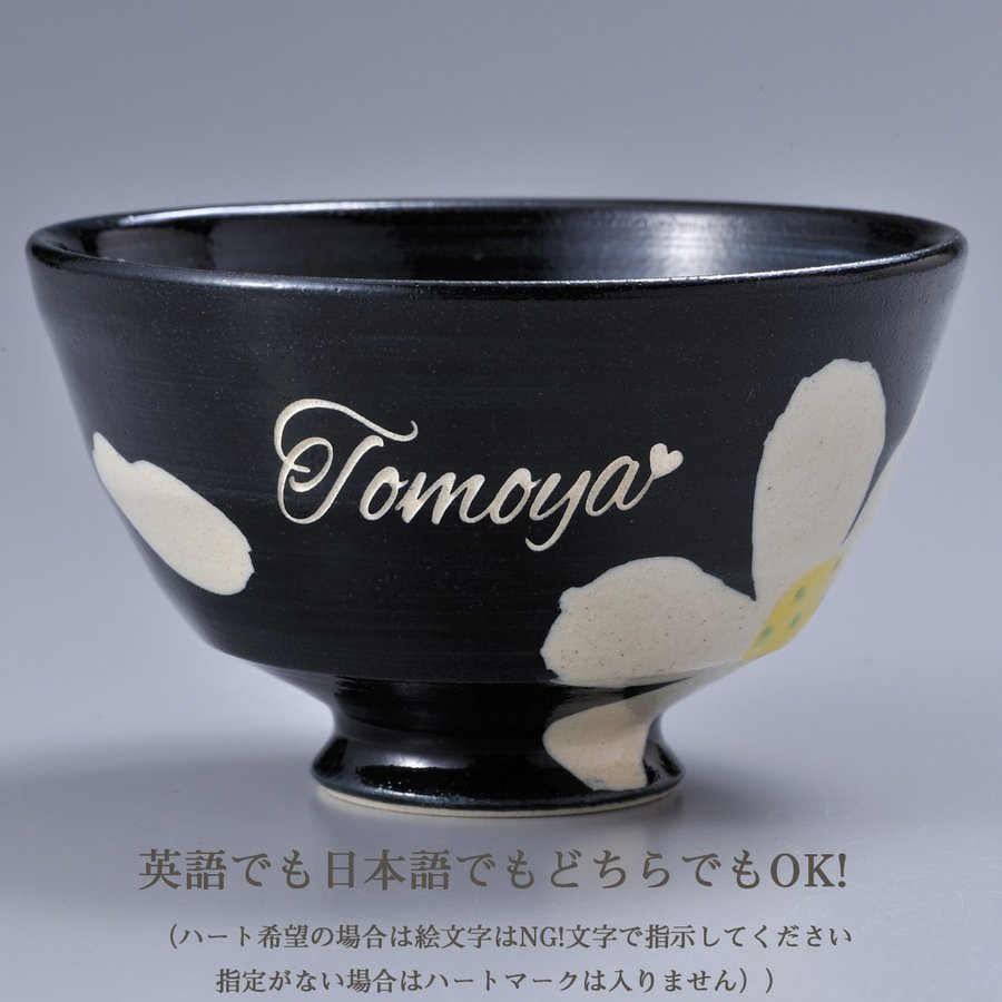 名入れ 波佐見焼 茶碗 湯飲 お箸 ３点お一人様お食事 黒セット