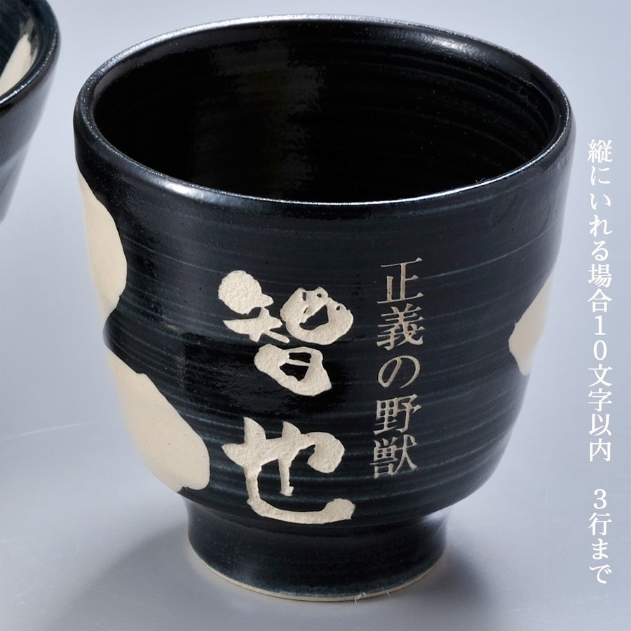 名入れ 波佐見焼 茶碗 湯飲 お箸 ３点お一人様お食事 黒セット