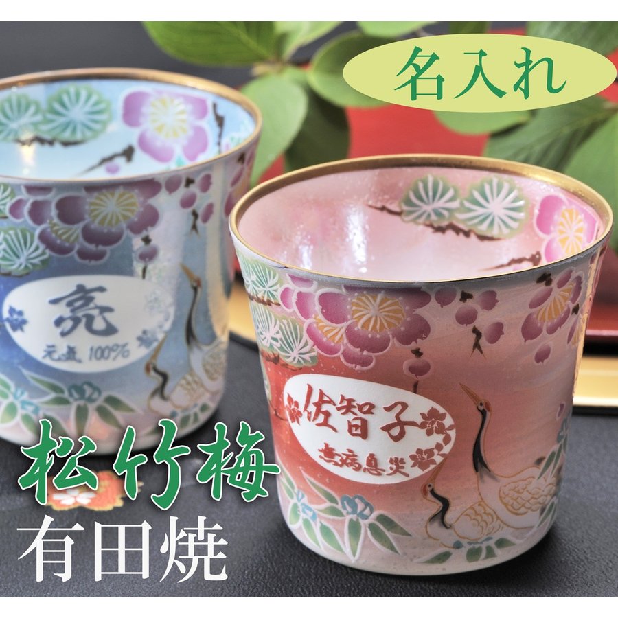 名入れ 有田焼 フリーカップ松竹梅ラスター仕上げ 単品  木箱入り