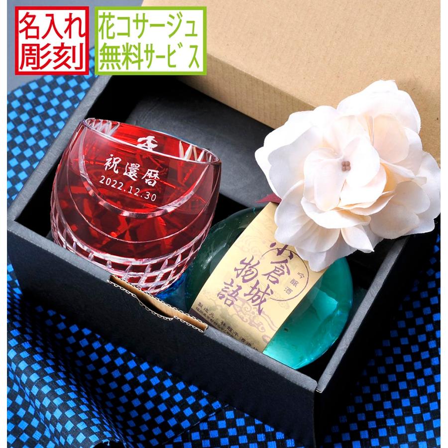 名入れ SXX 酒セット 切子 日本酒 吟醸酒 小倉城物語 180ml & 丸型おちょこグラス コサージュ付 ギフトBOX入り