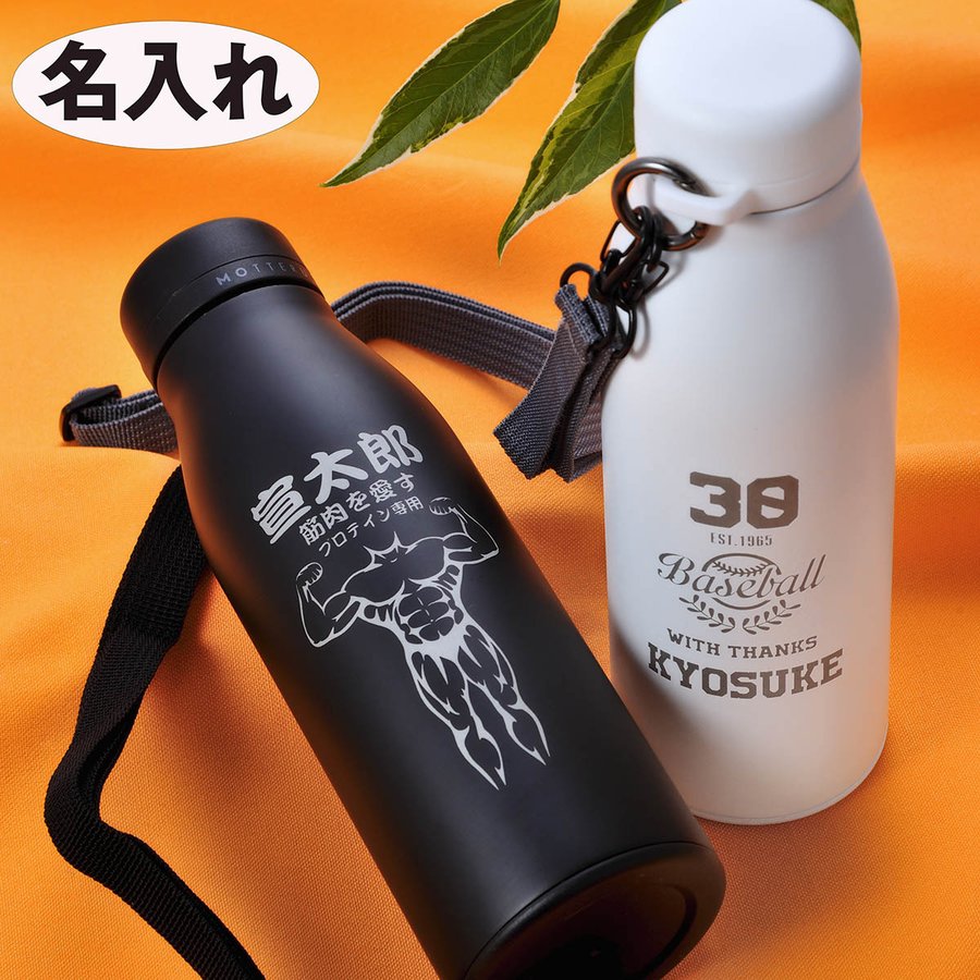 名入れ　MOTTERUショルダー　サーモステンレスボトル