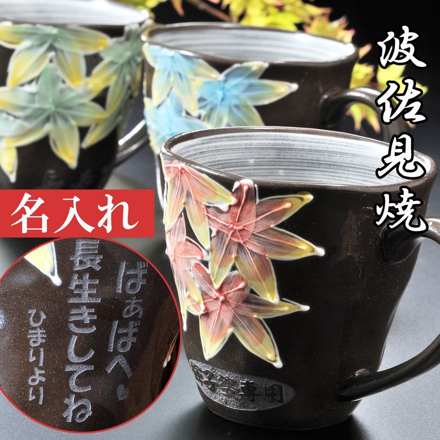 名入れ 波佐見焼 マグカップ 紅葉