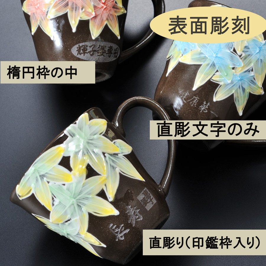 名入れ 波佐見焼 マグカップ 紅葉