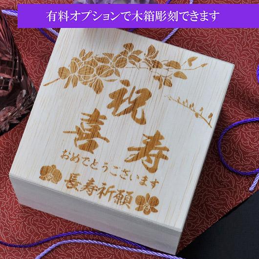 名入れ 菊繋オールドグラス 紫 木箱入り