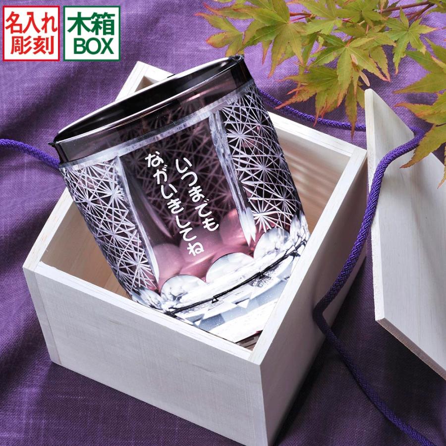 名入れ 菊繋オールドグラス 紫 木箱入り