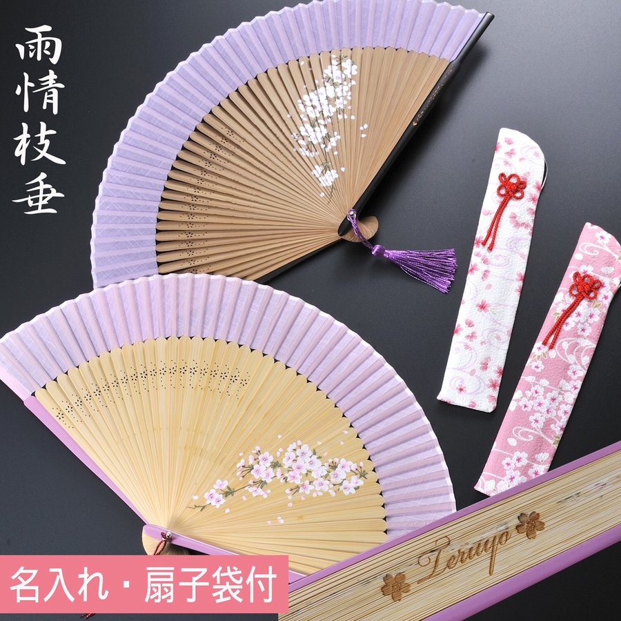 名入れ 扇子 雨情枝垂桜 扇子袋 & おまかせタッセル付き